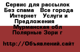 UniSender Сервис для рассылок. Без спама - Все города Интернет » Услуги и Предложения   . Мурманская обл.,Полярные Зори г.